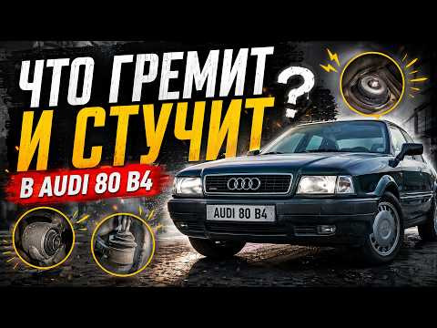 Стучит в подвеске Audi 80? Найди сам! Машина умирает. Рабочие будни автомеханика на СТО Стучит в подвеске Audi 80? Найди сам! Машина умирает. Рабочие будни автомеханика на СТО