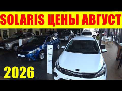 SOLARIS ЦЕНЫ АВГУСТ 2026 SOLARIS ЦЕНЫ АВГУСТ 2026