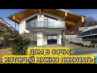 ДОМ В СОЧИ КОТОРЫЙ НУЖНО ПОКУПАТЬ. ЭКСКЛЮЗИВНОЕ ПРЕДЛОЖЕНИЕ НЕ ИМЕЮЩЕЕ АНАЛОГОВ. ДОМ В ГОРАХ.