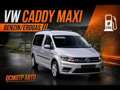 VW Caddy Maxi Erdgas с пробегом 145 тыс. км - семейная экономка!