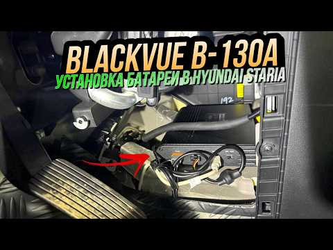 Установили батарею Blackvue B-130A и регистратор Blackvue DR970X-2CH LTE Plus II в Hyundai Staria