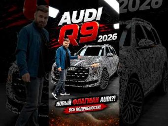 Новый AUDI Q9 2026 - конкурент BMW X7 и MB GLS #audi #audiq9 #ауди #авто #car #cars #bmw #mb