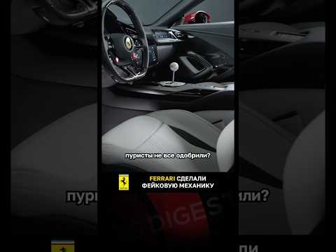 Ferrari сделали фейковую механику Ferrari сделали фейковую механику