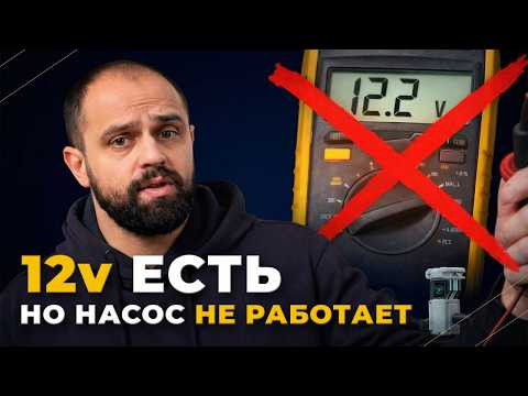 Главная ошибка диагностика. 12 вольт есть, а насос не работает. Главная ошибка диагностика. 12 вольт есть, а насос не работает.