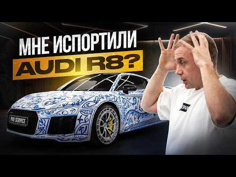 Мне испортили Audi R8?