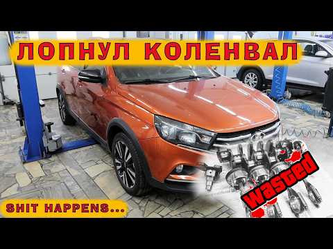Лада Веста 1.6: Сломался КОЛЕНВАЛ на трассе! Лада Веста 1.6: Сломался КОЛЕНВАЛ на трассе!