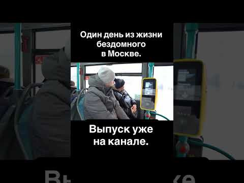 24 ЧАСА С БЕЗДОМНЫМ В МОСКВЕ. БОЛЬШОЙ ВЫПУСК НА КАНАЛЕ.