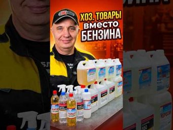 ХОЗТОВАРЫ вместо БЕНЗИНА - ПОЕДЕТ?