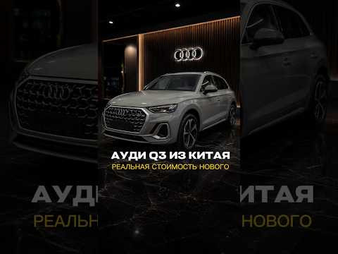 Сколько реально стоит Ауди q3 из Китая