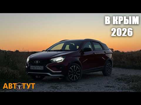 В Крым и обратно, в 26 году! Проехали 2500 км на Весте СВ Кросс и увидели всё своими глазами