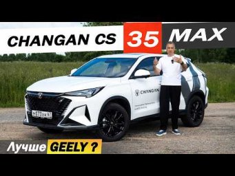 Новый ЧАНГАН CS 35 быстрее Джили КУЛРЕЙ, точнее Хавал ДЖОЛИОН  Changan CS35 max 2026