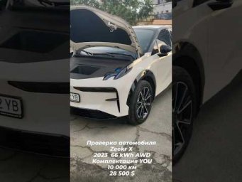 Проверка автомобиля Zeekr X 2023 в Днепре