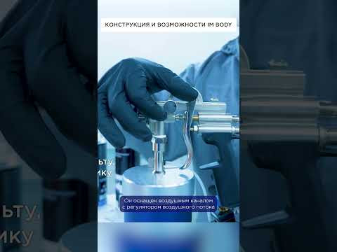 Конструкция и возможности IM BODY