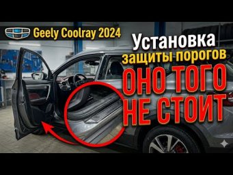 Установка защиты порогов в Geely Coolray 2024 ОНО ТОГО НЕ СТОИТ