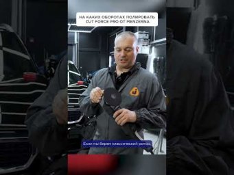 На каких оборотах полировать Cut Force Pro