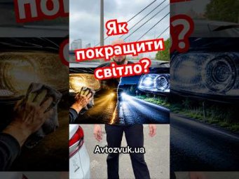 Як покращити світло фар