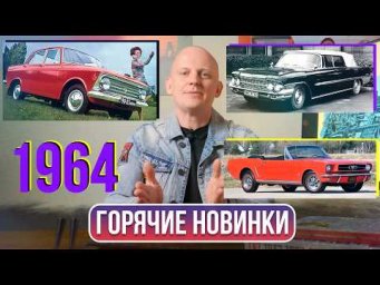 Москвич 408, ЗИЛ‑111Д и Ford Mustang: 1964 год в истории автомобилей | Гаражные записки