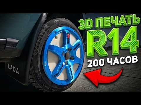 200 часов на 3D-принтере = ДИСК R14: поедет или развалится?