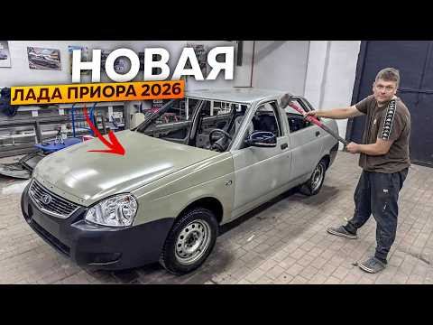 Собираем новую Приору 2026 года.Кузов полностью собран.Выставляем Зазоры!!! Собираем новую Приору 2026 года.Кузов полностью собран.Выставляем Зазоры!!!