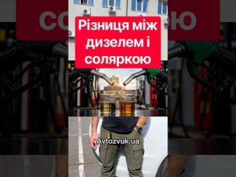 Різниця між дизелем і соляркою‼️