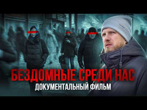 КАК ЛЮДИ ОКАЗЫВАЮТСЯ НА УЛИЦЕ. ОДИН ДЕНЬ ИЗ ЖИЗНИ БЕЗДОМНОГО. ДОКУМЕНТАЛЬНЫЙ ФИЛЬМ. МОСКВА 2026. КАК ЛЮДИ ОКАЗЫВАЮТСЯ НА УЛИЦЕ. ОДИН ДЕНЬ ИЗ ЖИЗНИ БЕЗДОМНОГО. ДОКУМЕНТАЛЬНЫЙ ФИЛЬМ. МОСКВА 2026.