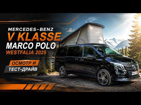Mercedes-Benz Marco Polo 2025 квартира на колесах Mercedes-Benz Marco Polo 2025 квартира на колесах
