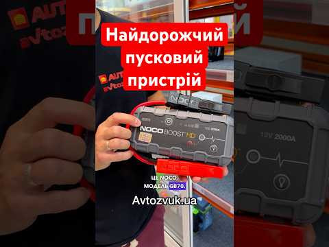 Найдорожчий пусковий пристрій‼️ Найдорожчий пусковий пристрій‼️