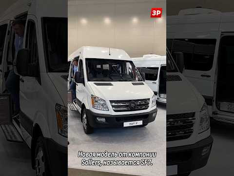 Автобус Sollers SF7 — конкурент большой Газели #sollers #sollers sf7 #зарулем Автобус Sollers SF7 — конкурент большой Газели #sollers #sollers sf7 #зарулем