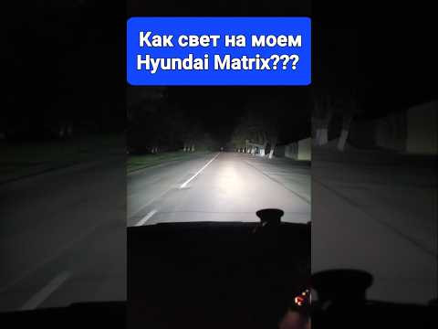 Как свет на моём Hyundai Matrix??? ОГОНЁК!!! 