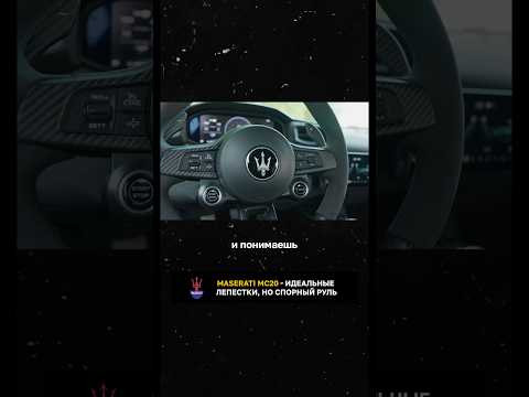 Maserati MC20 - идеальные лепестки, но спорный руль Maserati MC20 - идеальные лепестки, но спорный руль