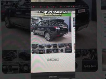 ИЩЕМ ЛУЧШИЙ и НАДЕЖНЫЙ RANGE ROVER! #приколы #автоподбор #мемы #автоприколы