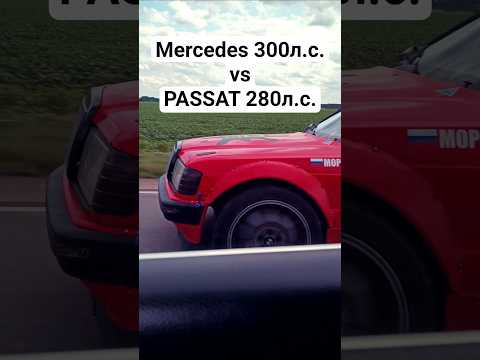 MERCEDES V8 300л.с. vs PASSAT B6 1.8T 280л.с. ГОНКА #автоврн #passatb6 #mercedese500 #volkswagen MERCEDES V8 300л.с. vs PASSAT B6 1.8T 280л.с. ГОНКА #автоврн #passatb6 #mercedese500 #volkswagen