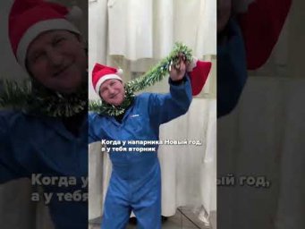 А вы уже празднуете или работа пока не отпускает? 