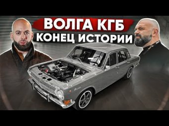 700+ л.с. Волга КГБ. Конец истории