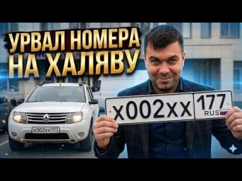 УДАЧА или КАРМА? Перекупам выдали &laquo;БЛАТНЫЕ&raquo; номера