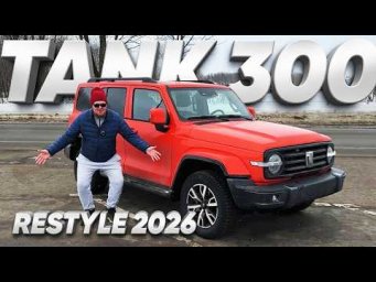 ОБНОВЛЕННЫЙ TANK 300 / Большой тест-драйв