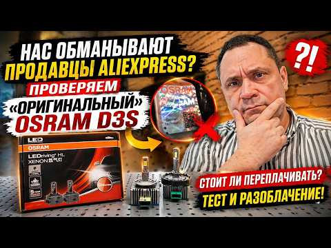 Нас обманывают продавцы AliExpress? Проверяем «Оригинальный» OSRAM D3S Нас обманывают продавцы AliExpress? Проверяем «Оригинальный» OSRAM D3S