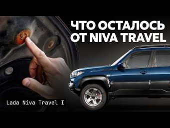 Niva Travel. Смотрим, что с ней стало к пробегу 80 тыс. км