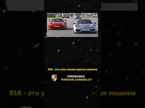 Преемники Porsche CARRERA GT
