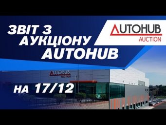 Огляд аукціону AutoНub  на 17/12. #advisorauto