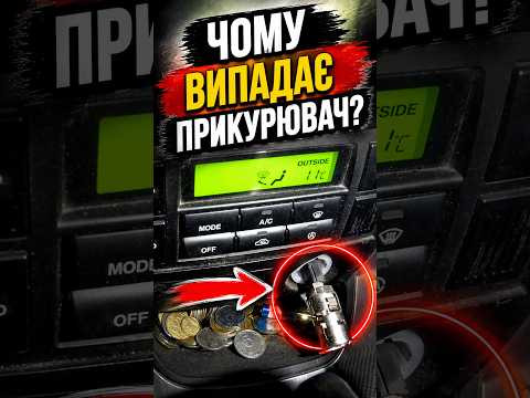 Випадає прикурювач? Ось у чому причина! Випадає прикурювач? Ось у чому причина!