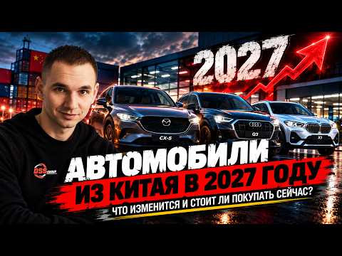Что будет с китайскими авто в 2027 году. Изменение правил ввоза Что будет с китайскими авто в 2027 году. Изменение правил ввоза