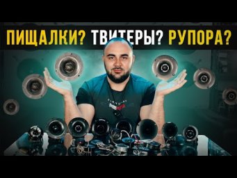 Для чего нужны ВЧ твиттеры, рупора?!