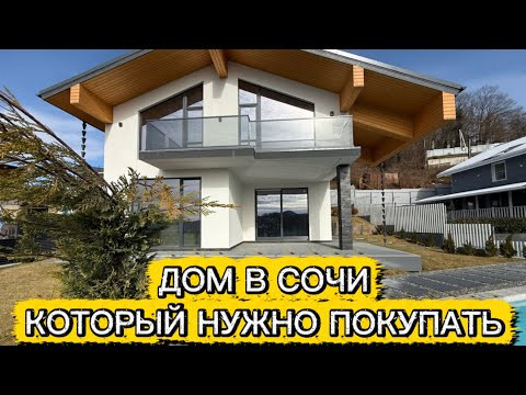 ДОМ В СОЧИ КОТОРЫЙ НУЖНО ПОКУПАТЬ. ЭКСКЛЮЗИВНОЕ ПРЕДЛОЖЕНИЕ НЕ ИМЕЮЩЕЕ АНАЛОГОВ. ДОМ В ГОРАХ.