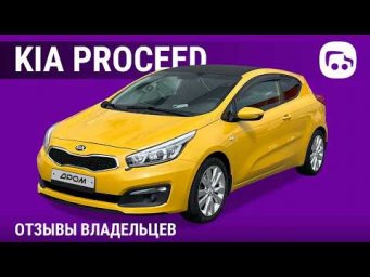 Kia ProCeed - отзывы владельцев