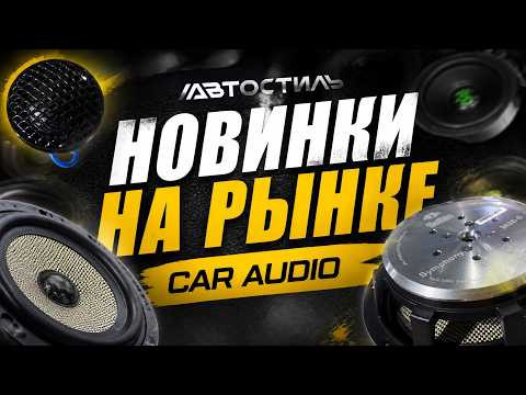 SQ от Hellion . Symphony MBS-8 / MB-6.5 / TW-25 . Обзор от Автостиль SQ от Hellion . Symphony MBS-8 / MB-6.5 / TW-25 . Обзор от Автостиль