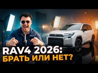 Toyota RAV4 2026 | Честный обзор от Чуни