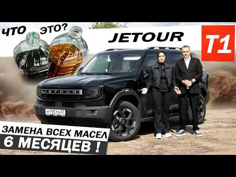 Спустя ПОЛГОДА JETOUR T1. Замена всех МАСЕЛ с ЗАМЕРАМИ Доработки. Отзыв ВЛАДЕЛЬЦА Джетур Т1. Спустя ПОЛГОДА JETOUR T1. Замена всех МАСЕЛ с ЗАМЕРАМИ Доработки. Отзыв ВЛАДЕЛЬЦА Джетур Т1.