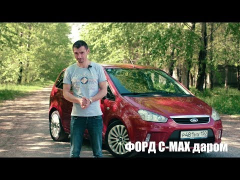 ДАРОМ Форд С-МАХ 2.0 АКПП Titanium за 400 к. Компактвэн ДАРОМ Форд С-МАХ 2.0 АКПП Titanium за 400 к. Компактвэн