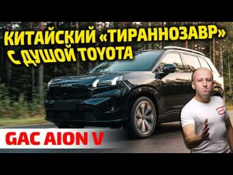 Китаец с генами TOYOTA: Почему GAC Aion V уничтожит конкурентов? 